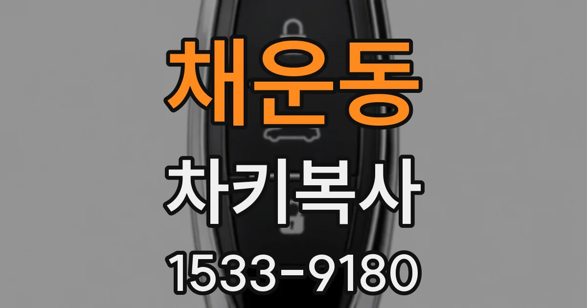 채운동 차키복사