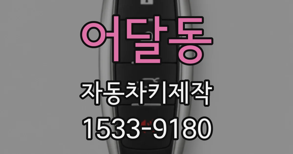 어달동 자동차키제작