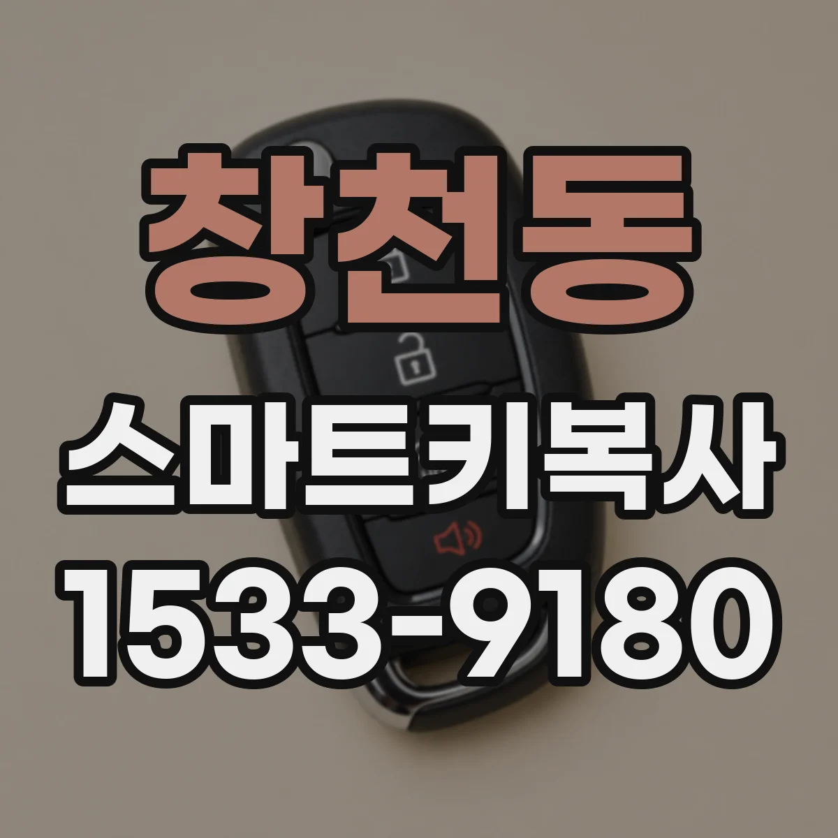 창천동 스마트키복사