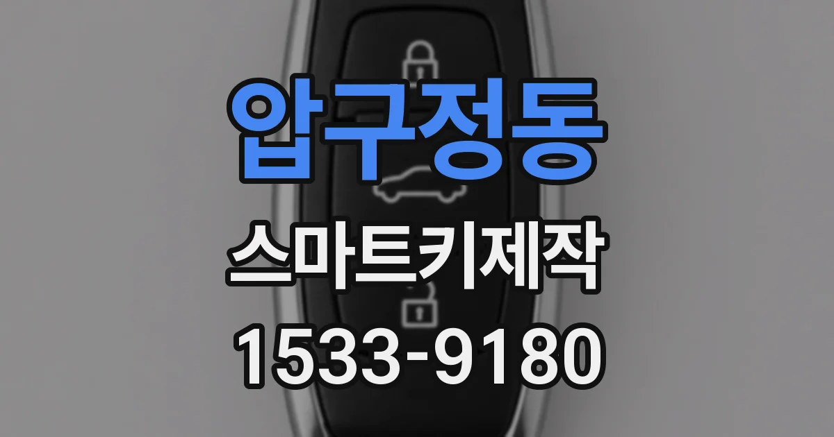압구정동 스마트키제작