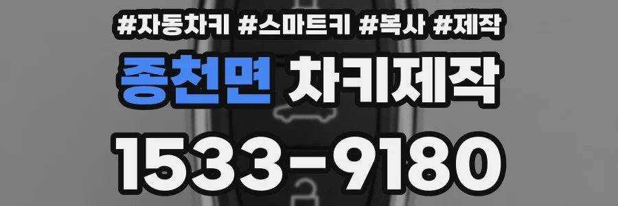종천면 차키제작