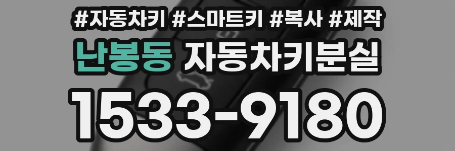 난봉동 자동차키분실
