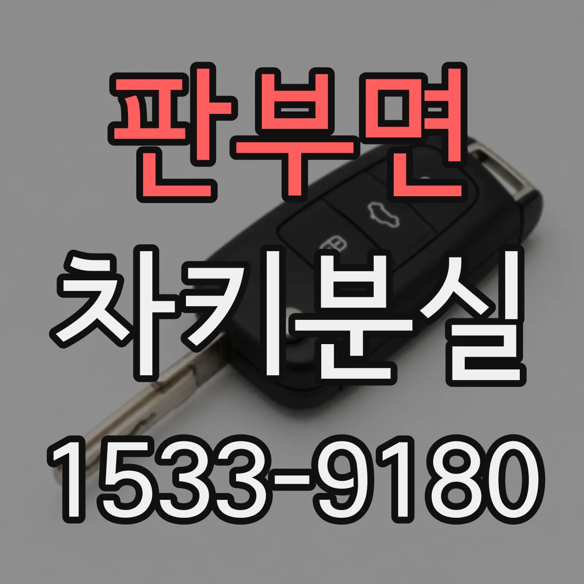 판부면 차키분실