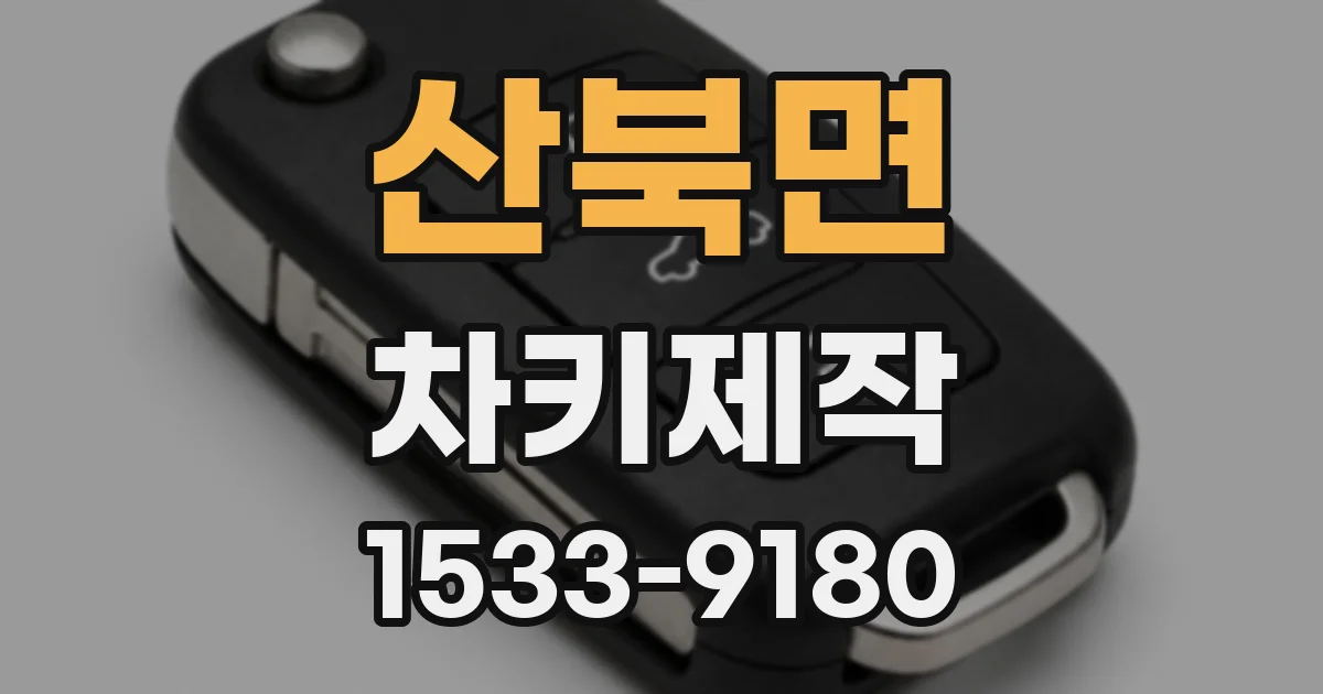 산북면 차키제작