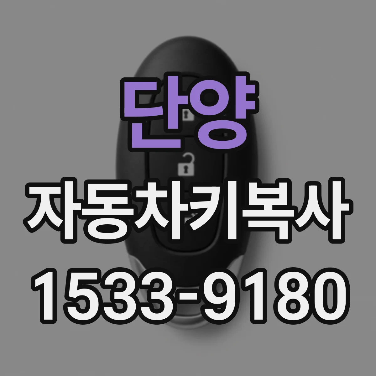 단양 자동차키복사