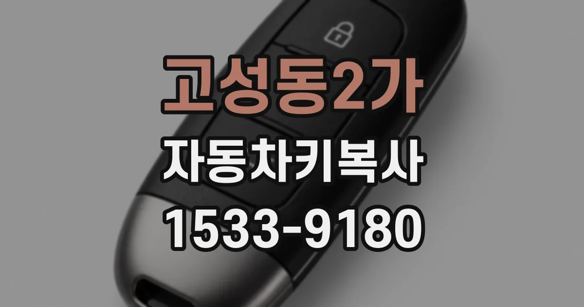 고성동2가 자동차키복사