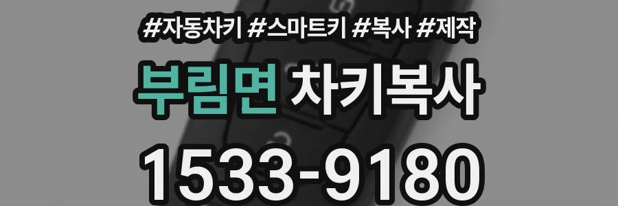 부림면 차키복사