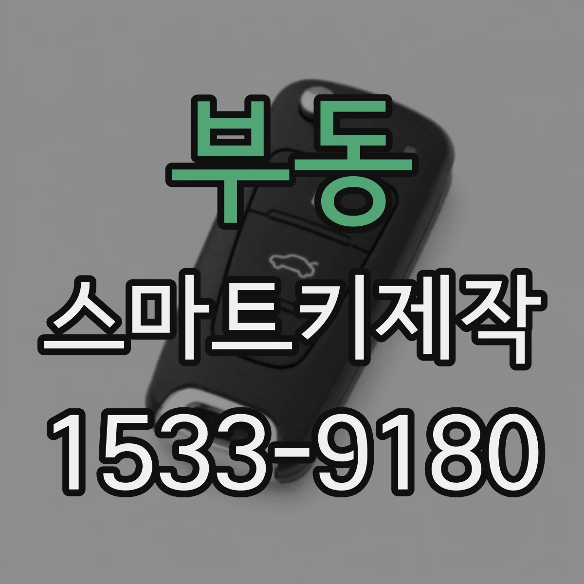 부동 스마트키제작
