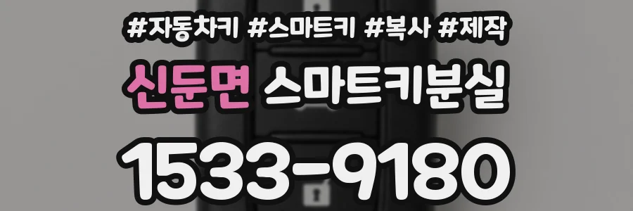 신둔면 스마트키분실