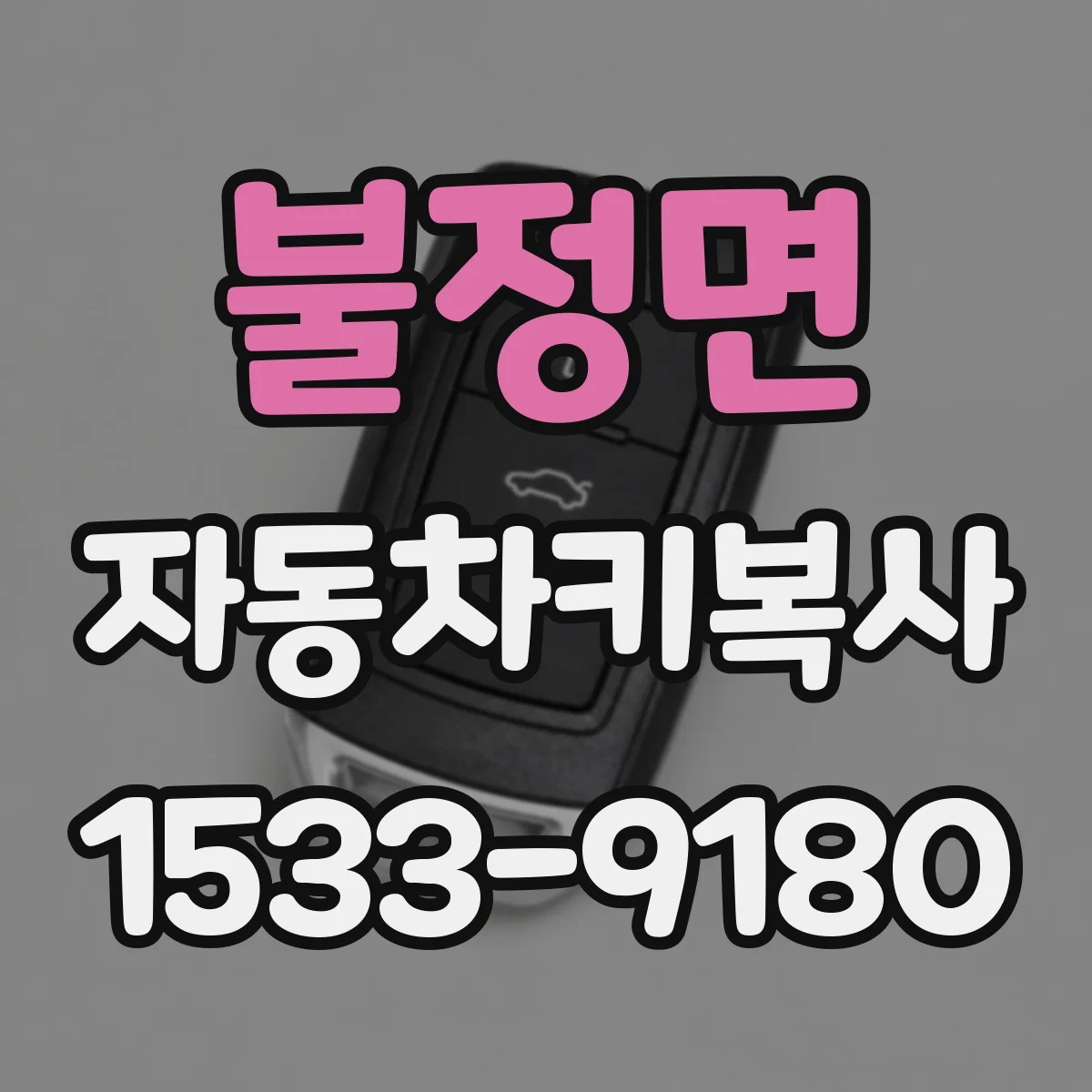 불정면 자동차키복사