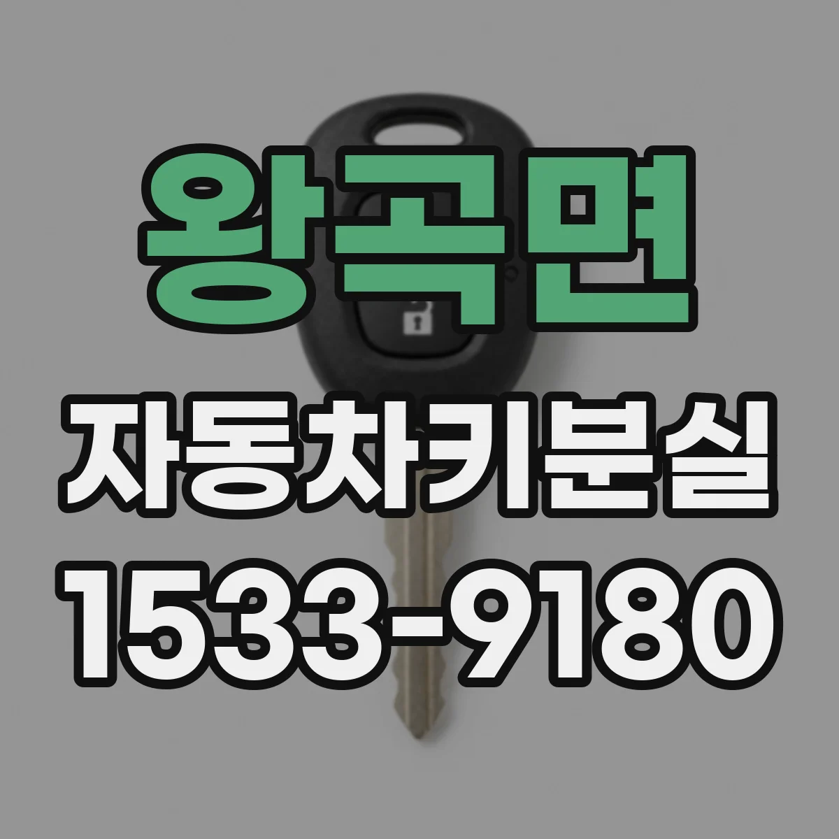 왕곡면 자동차키분실
