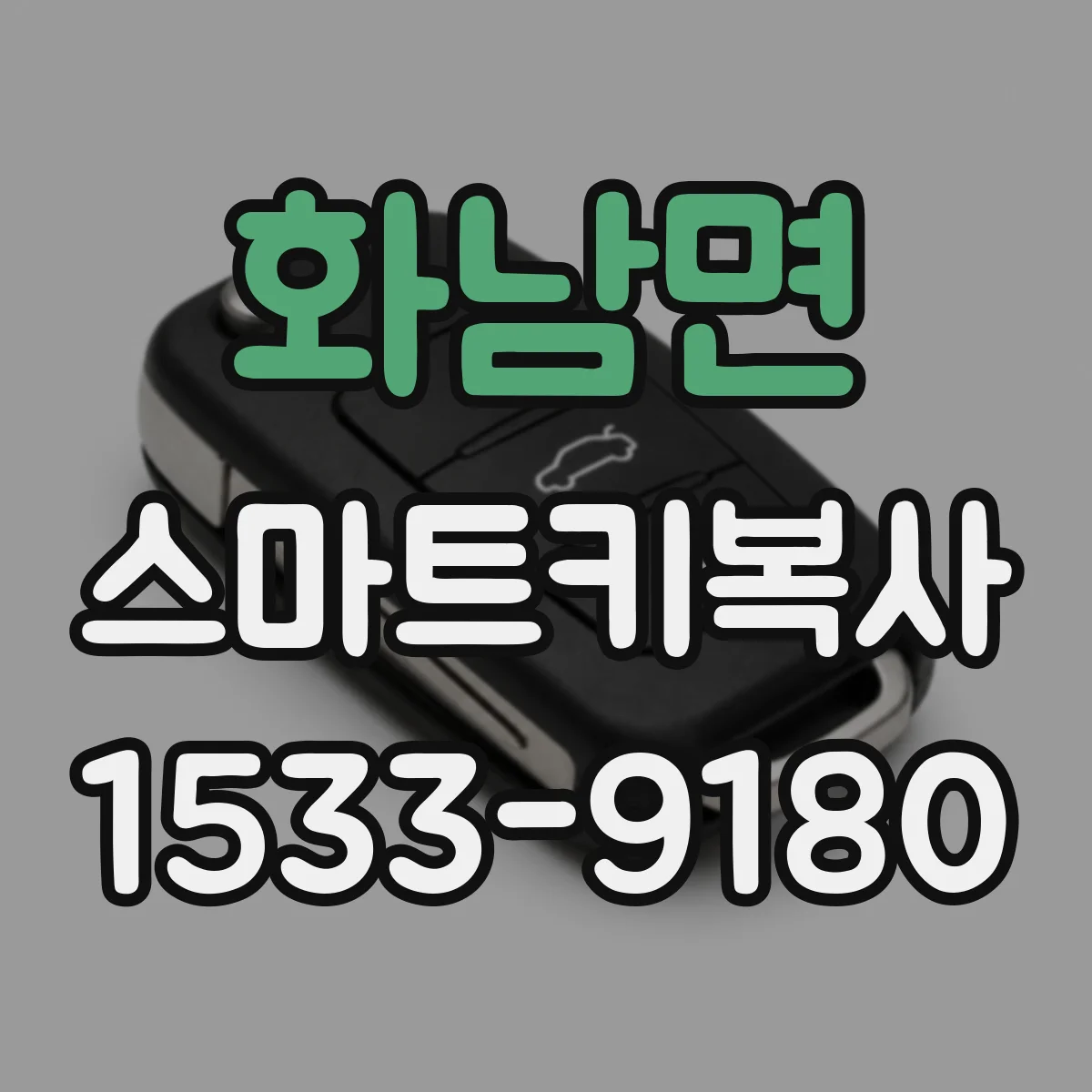 화남면 스마트키복사