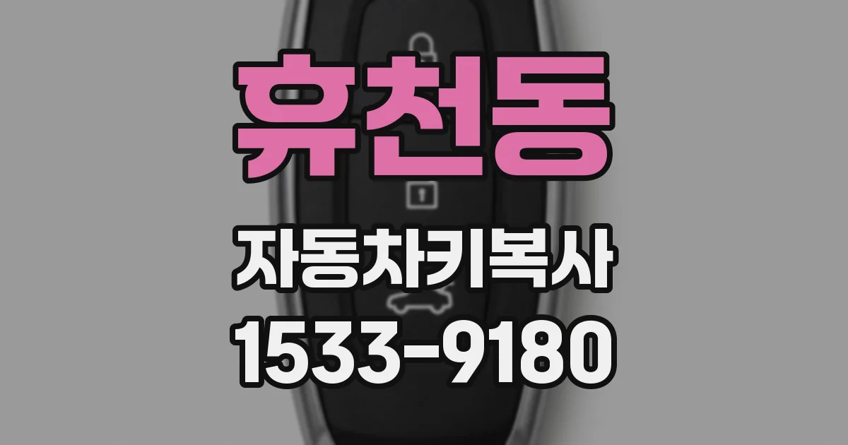 휴천동 자동차키복사