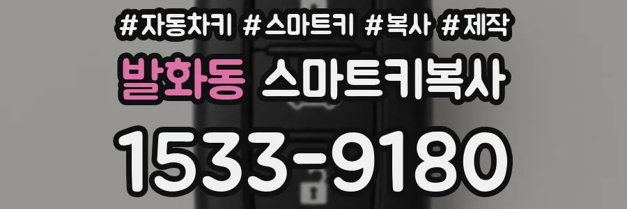 발화동 스마트키복사
