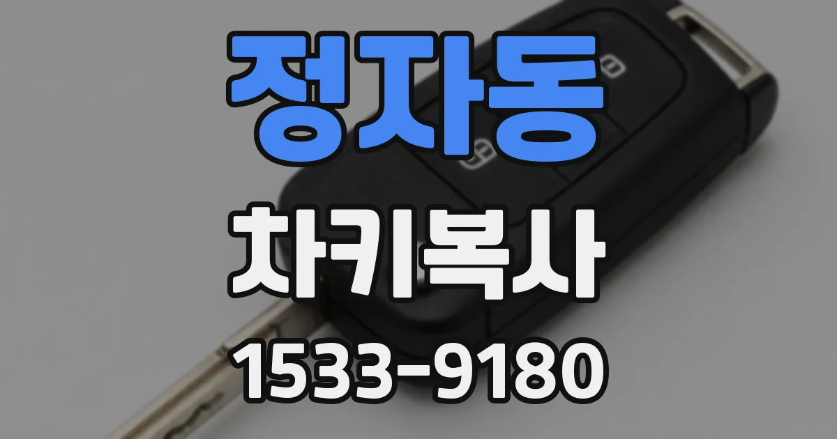 정자동 차키복사