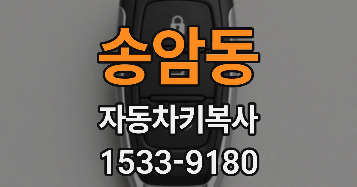 송암동 자동차키복사
