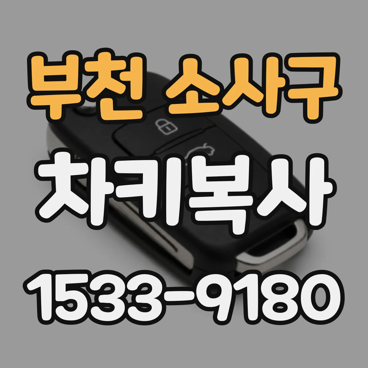 부천 소사구 차키복사