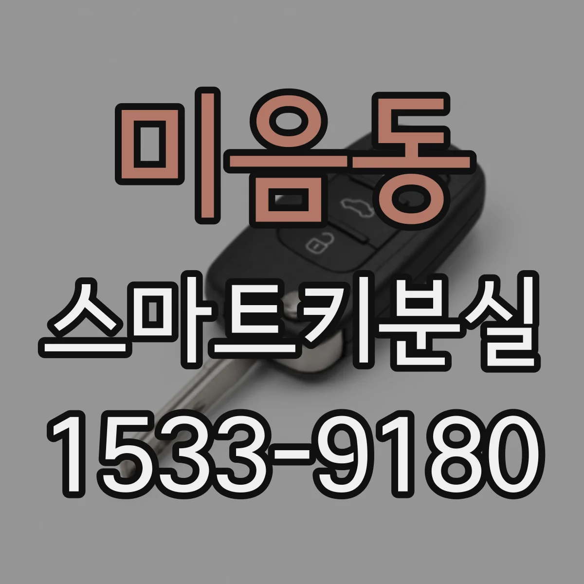 미음동 스마트키분실