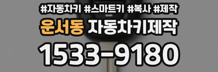 운서동 자동차키제작