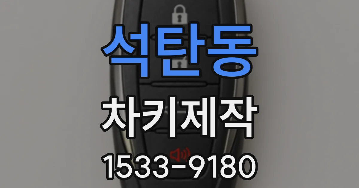 석탄동 차키제작