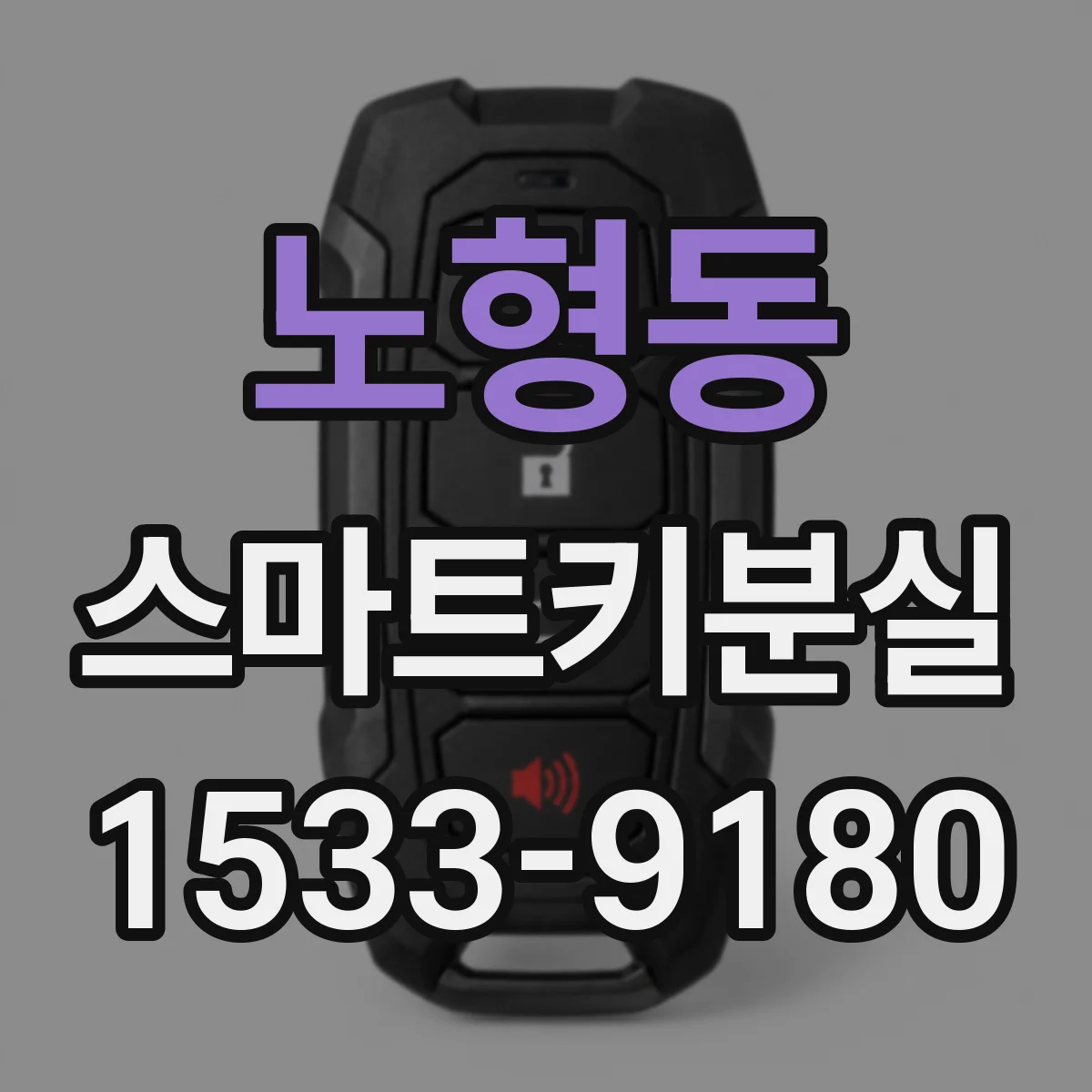 노형동 스마트키분실