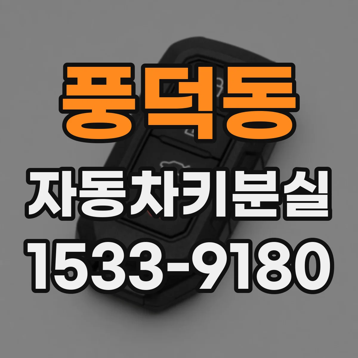 풍덕동 자동차키분실