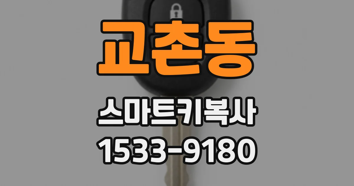 교촌동 스마트키복사
