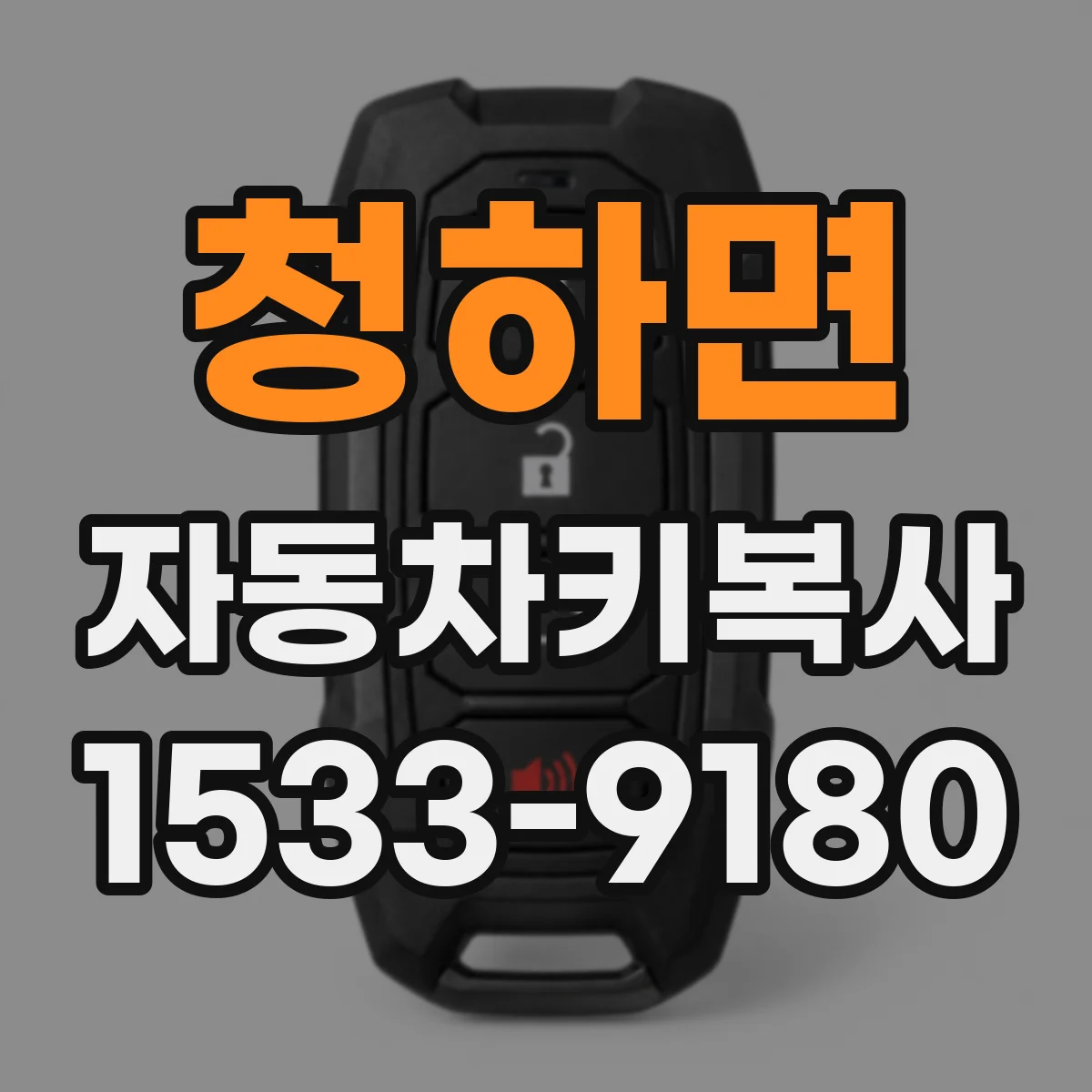 청하면 자동차키복사