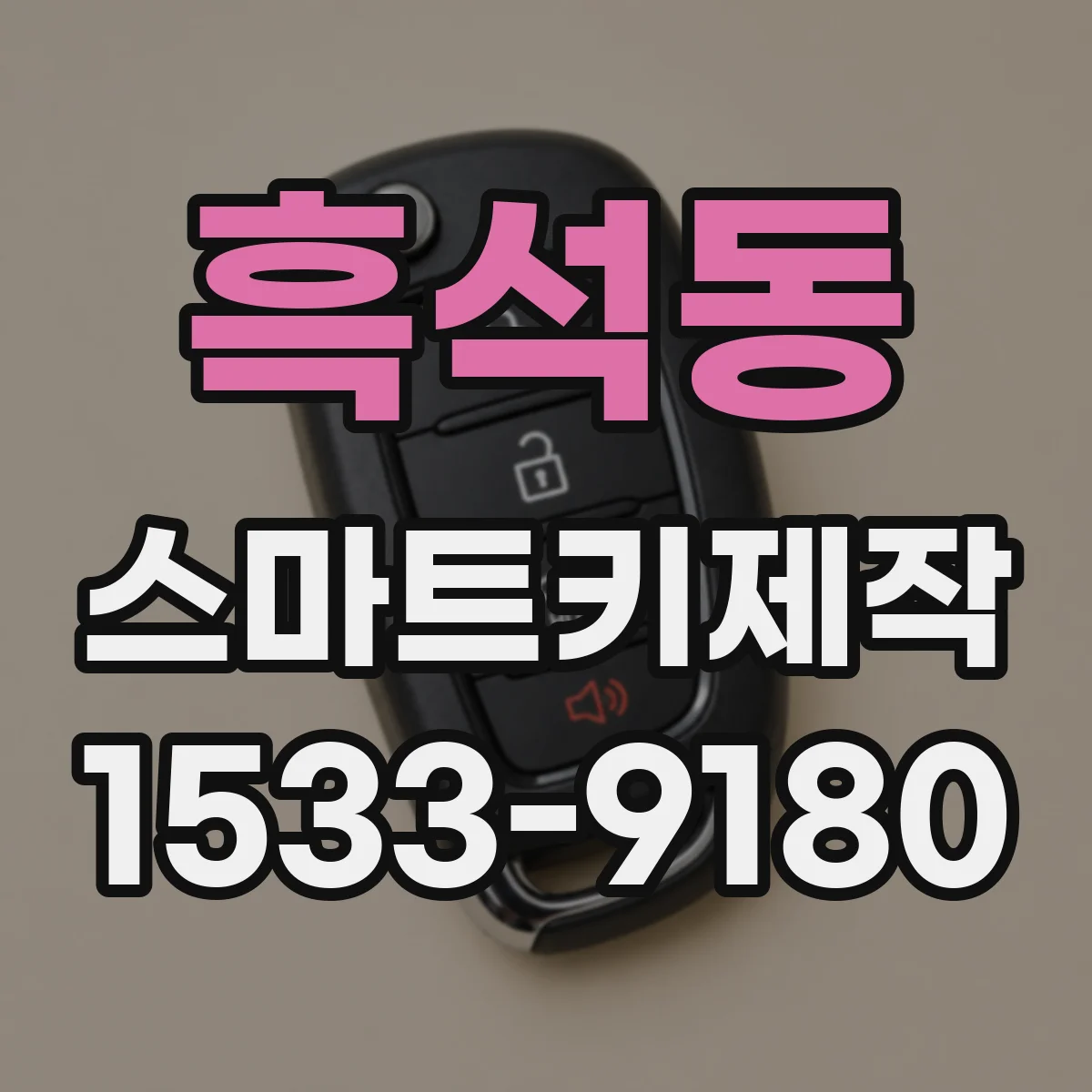흑석동 스마트키제작