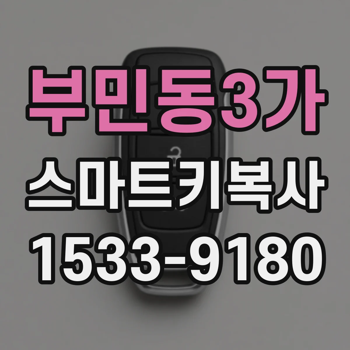 부민동3가 스마트키복사