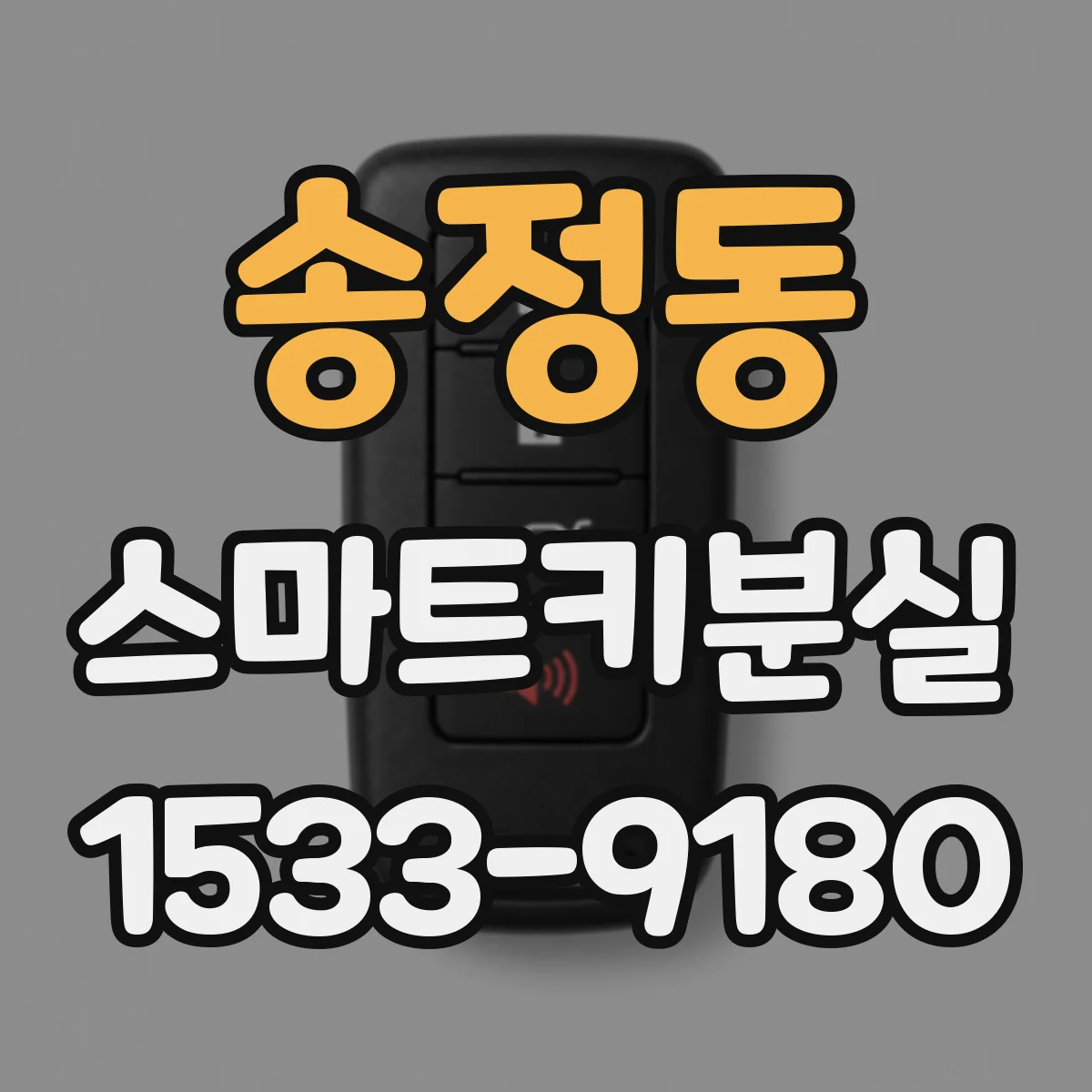 송정동 스마트키분실