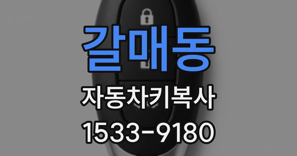 갈매동 자동차키복사