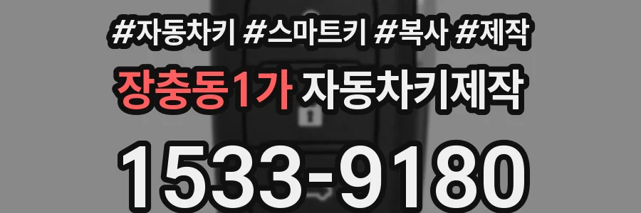 장충동1가 자동차키제작