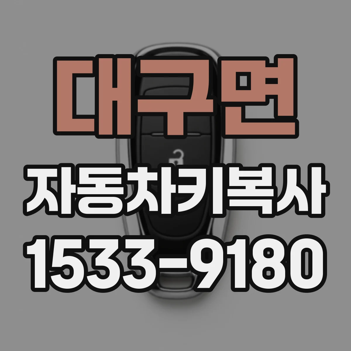 대구면 자동차키복사