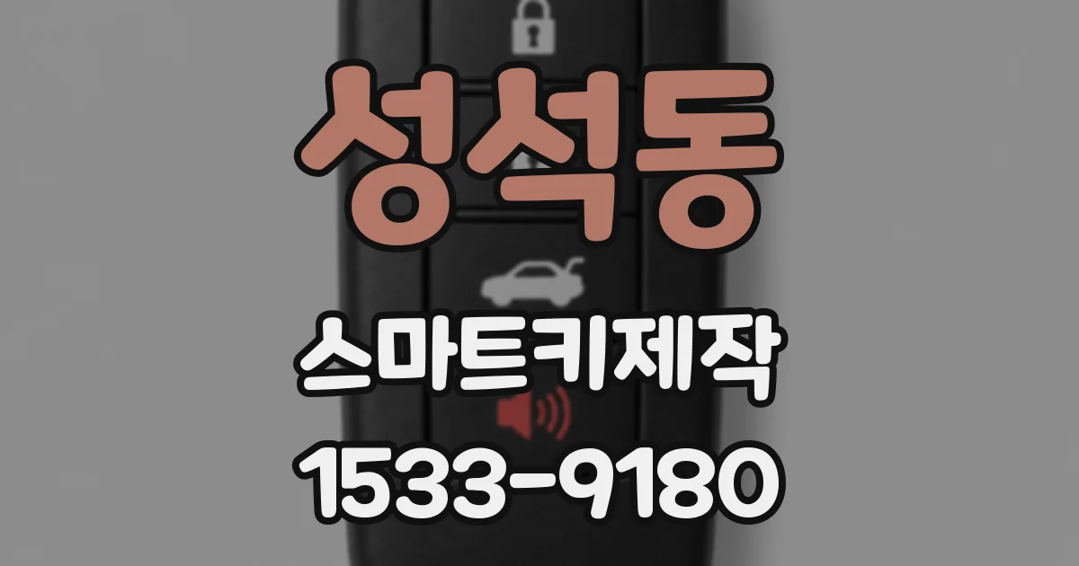 성석동 스마트키제작
