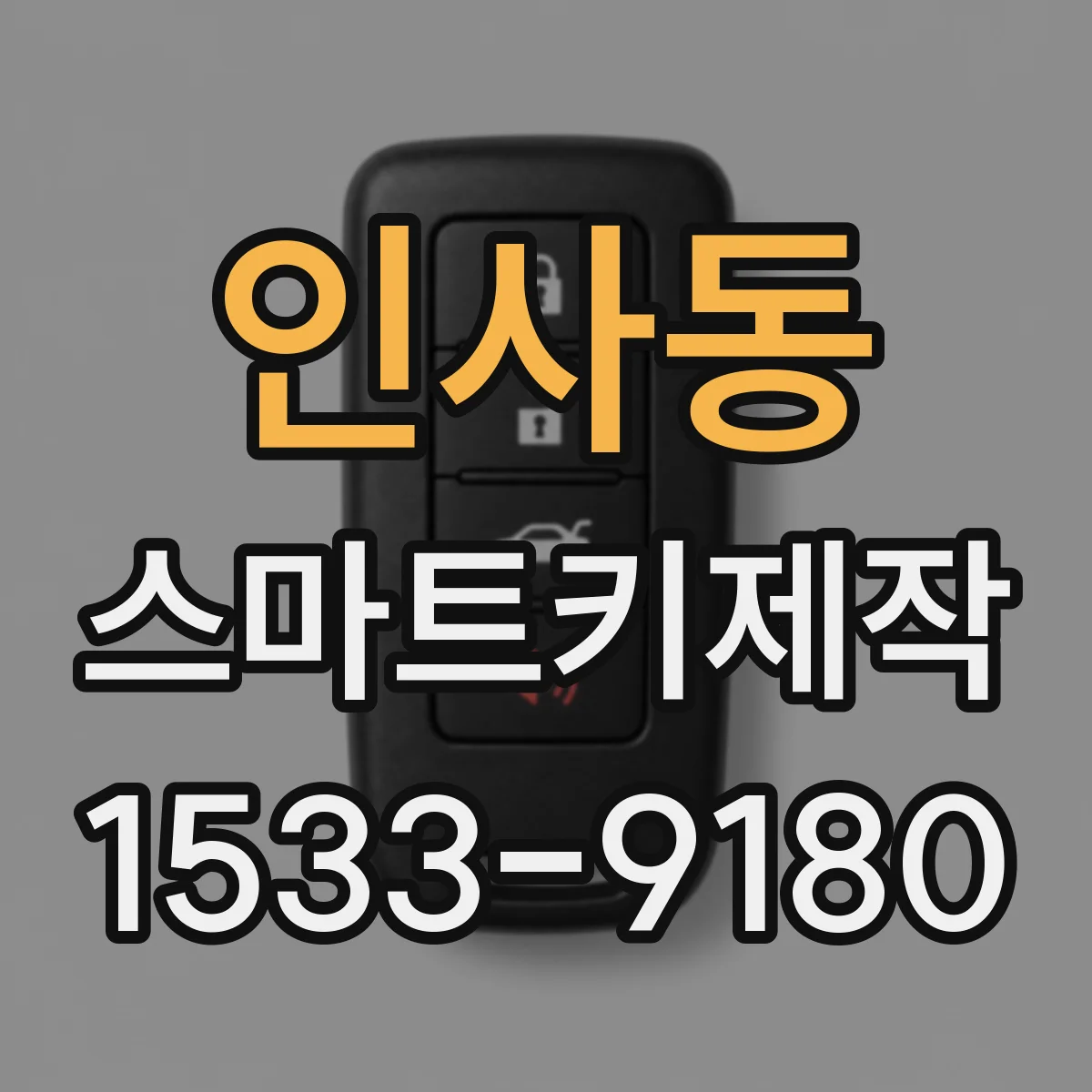 인사동 스마트키제작