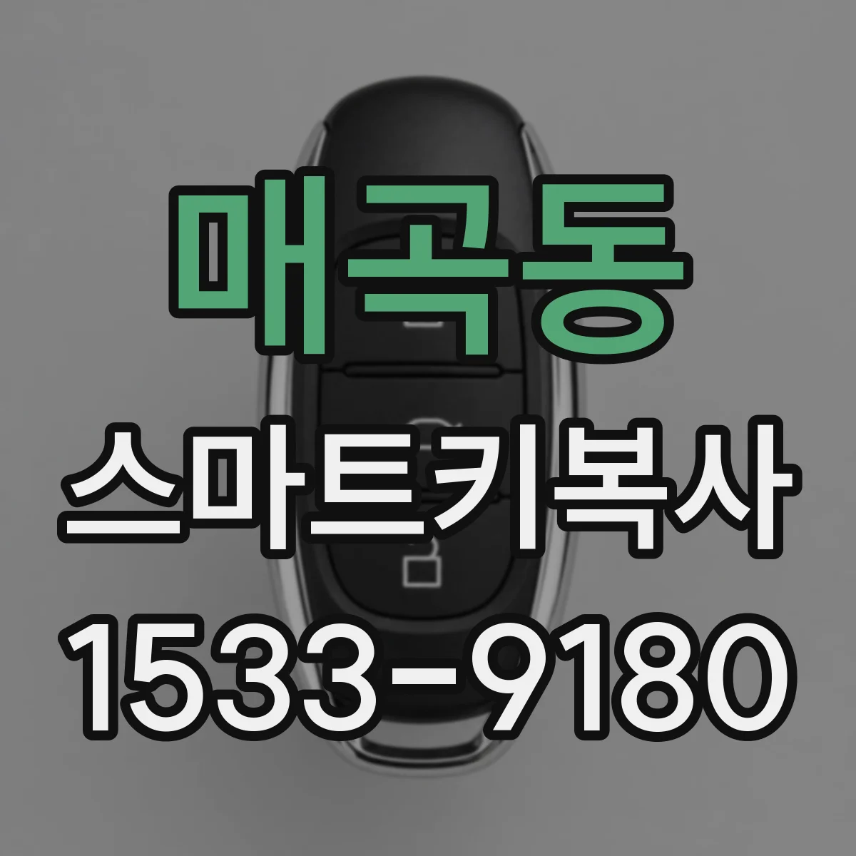 매곡동 스마트키복사