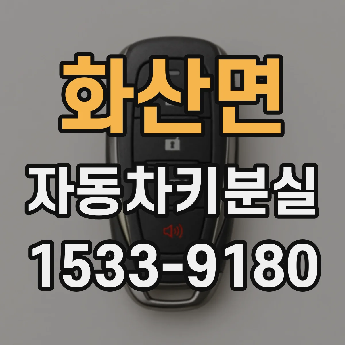 화산면 자동차키분실