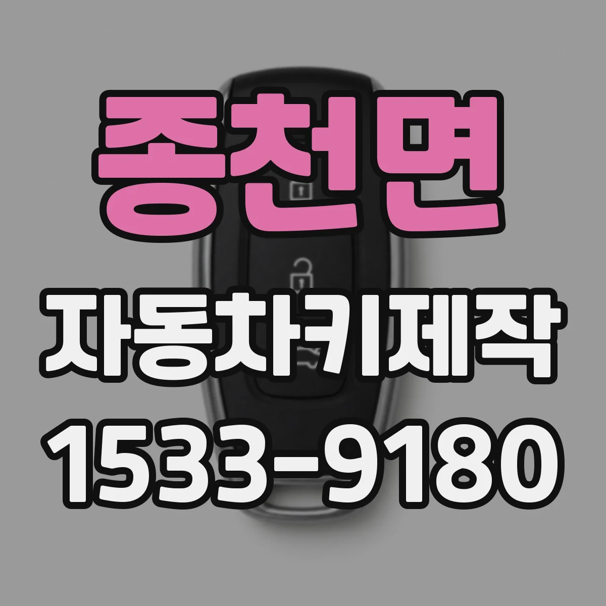 종천면 자동차키제작