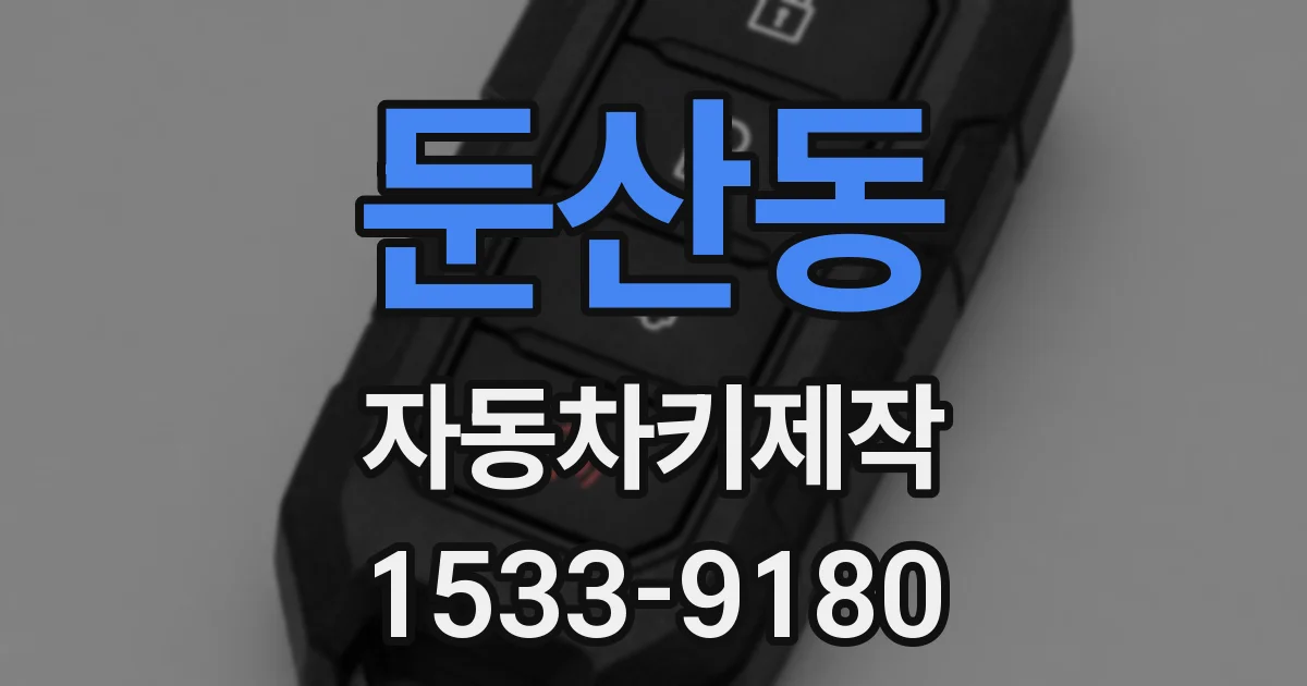 둔산동 자동차키제작