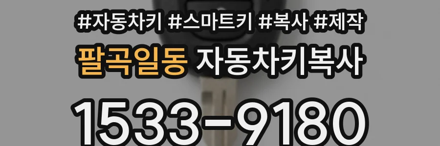팔곡일동 자동차키복사