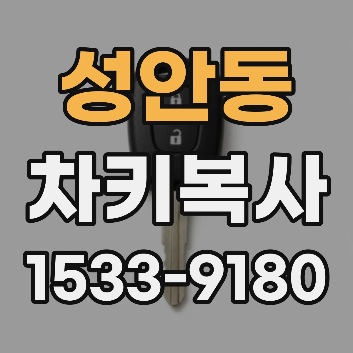 성안동 차키복사