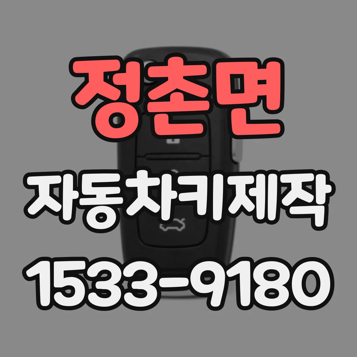 정촌면 자동차키제작