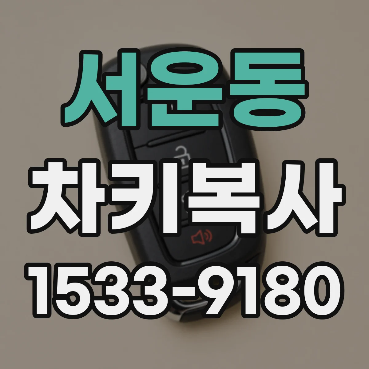 서운동 차키복사