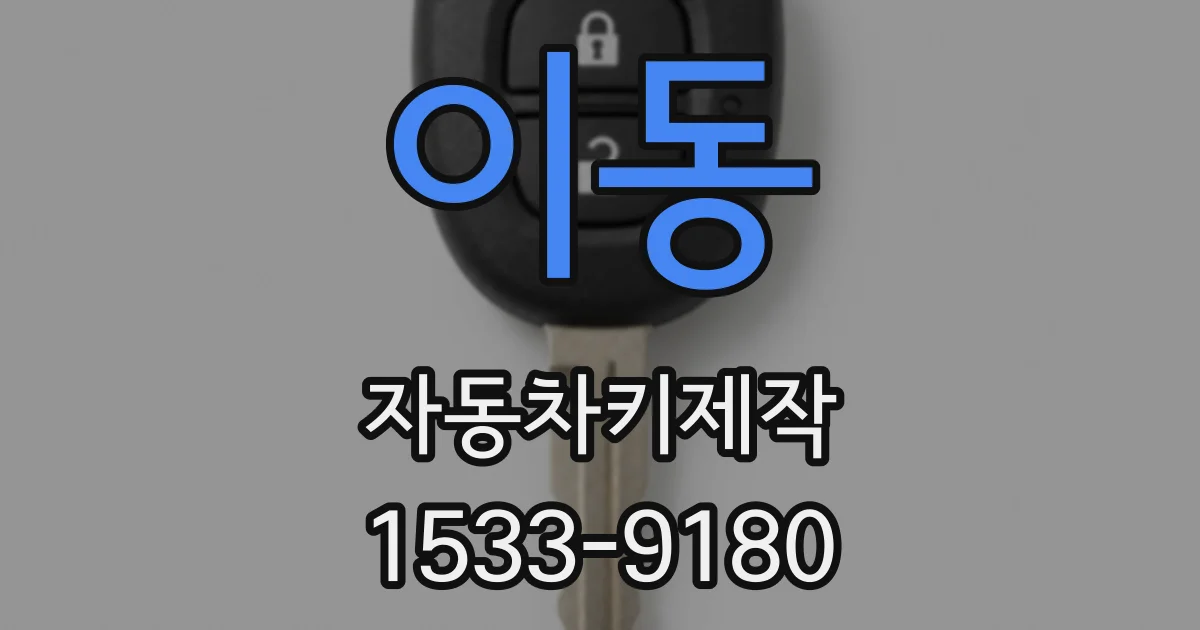 이동 자동차키제작