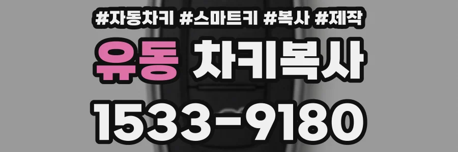 유동 차키복사