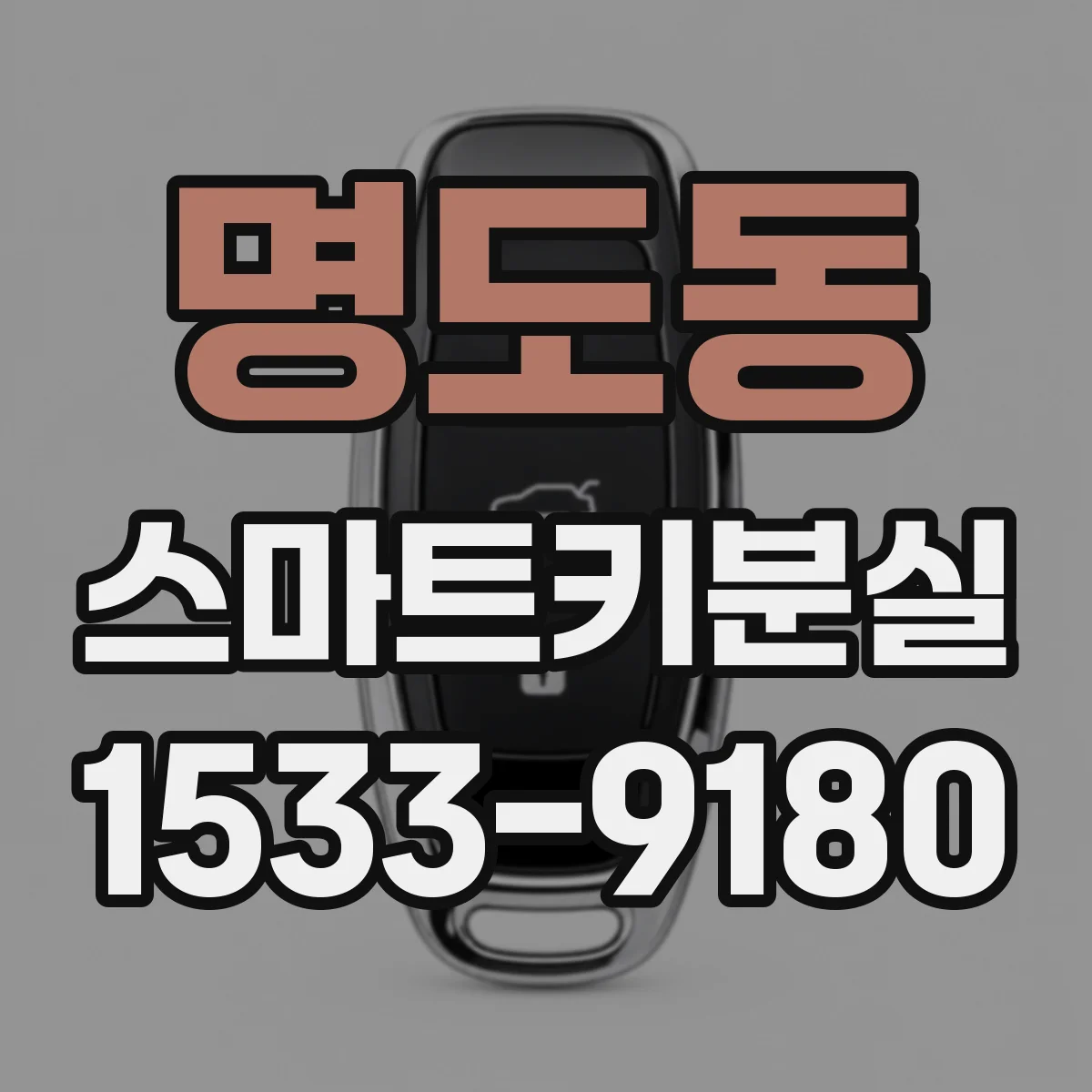 명도동 스마트키분실