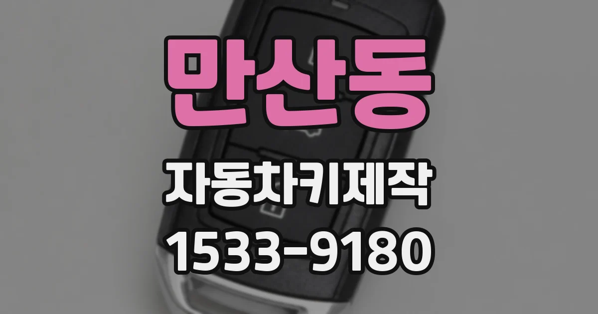 만산동 자동차키제작