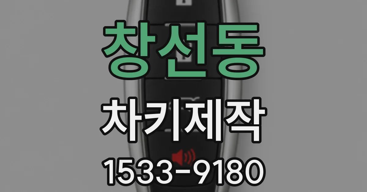 창선동 차키제작