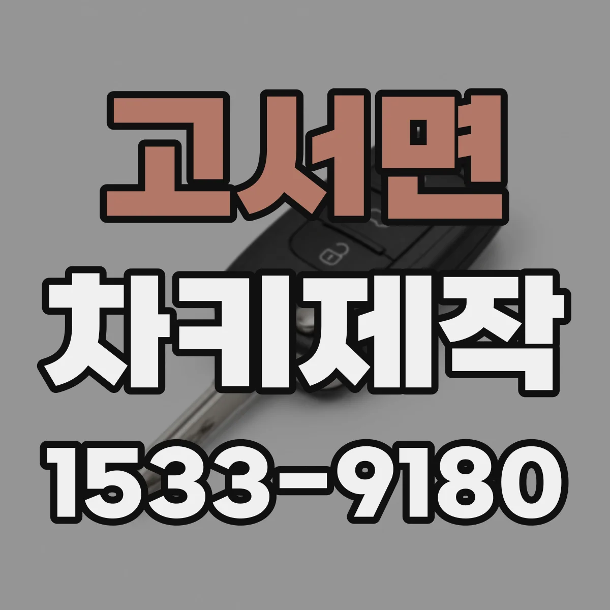 고서면 차키제작